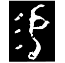 「易」□□聿簋 西周中期 集成4193