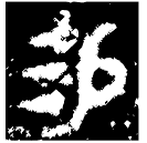 「易」豐作父辛尊 西周中期 集成5996