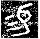 「易」南□□史壺 西周晚期 集成9718