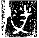 「熒」伯鎣 西周中期 集成9409