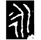 「永」鐘 西周中期 集成249
