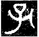 「孔」子孔戈 戰國早期 集成11290