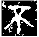 「不」即簋 西周中期 集成4250