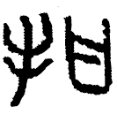 「拑」寺工師初壺 戰國 集成9673