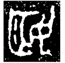 「姬」曾侯簠 西周晚期 集成4598