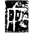 「女」陳侯盤 春秋 集成10157