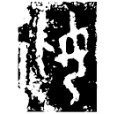 「匕」舌作丁爵 西周早期 集成8978