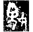 「媿」叔姬簋 西周晚期 集成4064