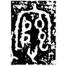 「綰」□其鐘 西周晚期 集成190