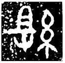 「組」虢季子組□又鬲 西周晚期 集成661