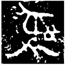 「彝」伯作寶彝鼎 西周早期 集成1918