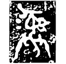 「彝」作且丁鼎 西周早期 集成2310