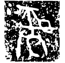 「彝」作寶彝簋 西周早期 集成3264