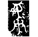 「彝」姜□簋 西周早期 集成3452