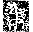 「彝」作從彝卣 西周早期 集成5028