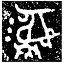 「彝」c1作寶彝鼎 西周中期 集成1973
