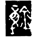 「鐘」□孫鐘 春秋晚期 集成95