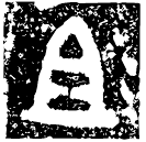 「且」子且癸觚 商代晚期或西周早期 集成7085