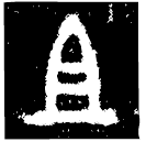 「且」戈□冬方鼎 西周中期 集成2789