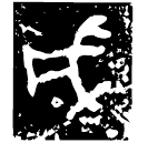 「成」叔尃父盨 西周晚期 集成4457