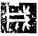 「成」成固戈 戰國 集成10938