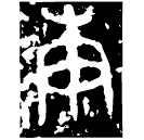「庚」王□丮方鼎 西周早期 集成2613