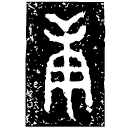 「庚」衛作父庚簋 西周早期 集成3612