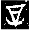 「辛」舟辛鼎 商代晚期 集成1298