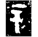 「辛」父辛爵 商代晚期 集成7956
