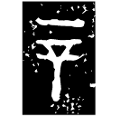 「辛」易貝作母辛鼎 西周早期 集成2327