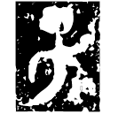 「子」天子觚 西周早期 集成7296
