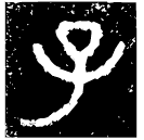 「子」子孔戈 戰國早期 集成11290