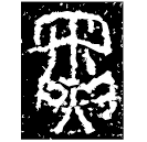「寅」晉侯對匜 西周晚期 NA858 (上博七)
