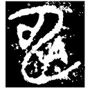 「申」南□□史壺 西周晚期 集成9718