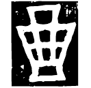 「酉」亞保酉簋 西周早期 集成3235