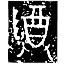 「尊」亞皿□殳作父乙鼎 西周早期 集成2248