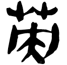 「英」睡.日甲64
