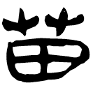 「苗」睡.秦144
