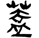 「蓋」睡.秦195