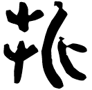 「折」睡.日乙255