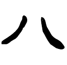 「八」睡.效3