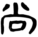 「尙」睡.雜35