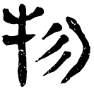 「物」睡.效34