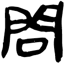 「問」睡.法122