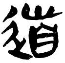 「道」睡.日乙145