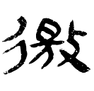 「徼」睡.法1