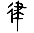 「律」睡.秦124