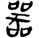 「器」睡.秦178