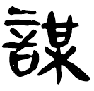 「謀」睡.日乙46