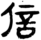 「信」睡.為7